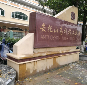 安托山高科技工业园牌坊