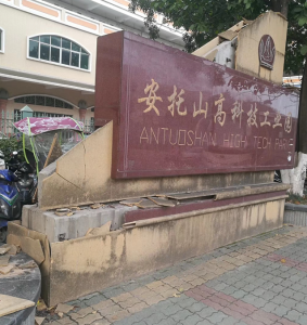 安托山高科技工业园牌坊