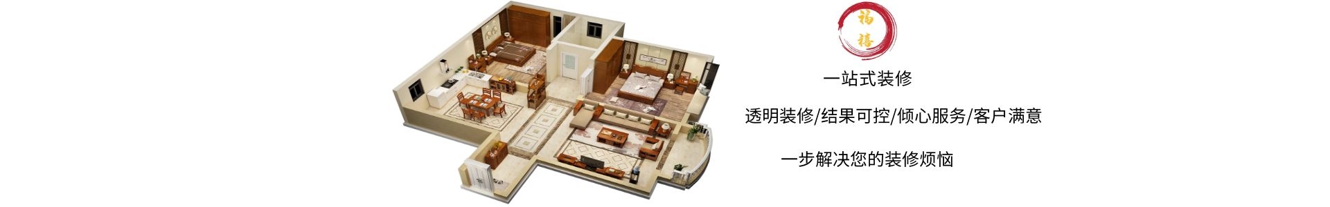 福喜装饰