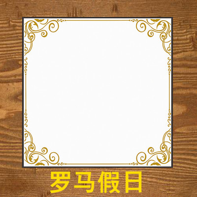 罗马假日