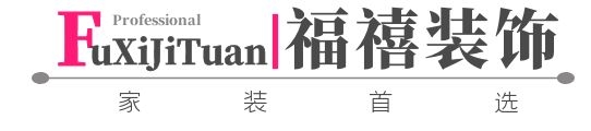 深圳市福禧装饰工程有限公司