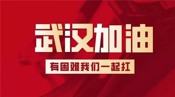 福禧助力抗击疫情！