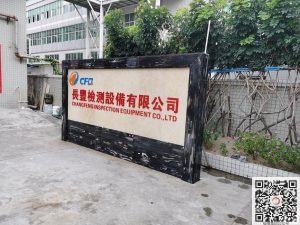 长丰检测设备有限公司牌坊